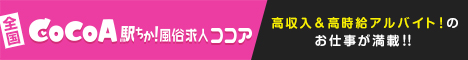 越谷・草加・三郷で稼げる風俗バイトは風俗求人ココアで検索