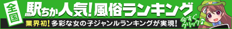 埼玉の風俗情報は[駅ちか]